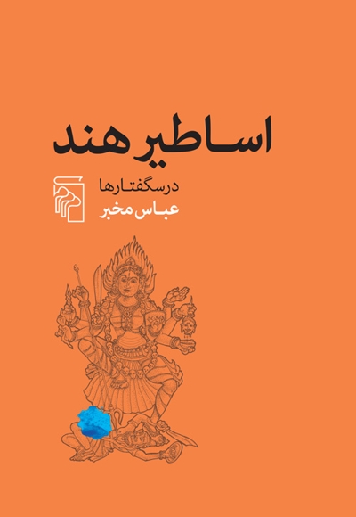 اساطیر هند